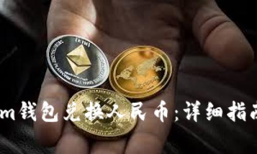 如何通过Token.im钱包兑换人民币：详细指南与常见问题解析