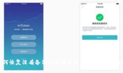 : 如何恢复没有备份的比特