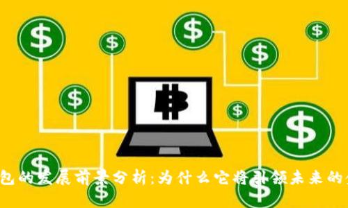 区块链钱包的发展前景分析：为什么它将引领未来的金融服务?