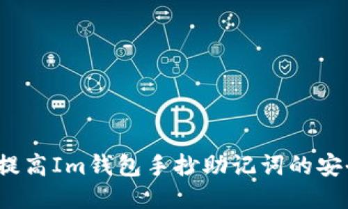 如何提高Im钱包手抄助记词的安全性？