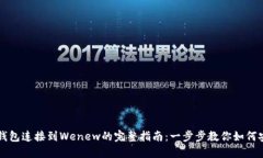 以太坊钱包连接到Wenew的完