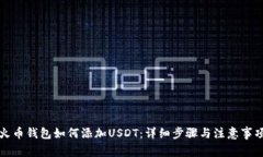 火币钱包如何添加USDT：详