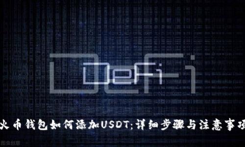 火币钱包如何添加USDT：详细步骤与注意事项