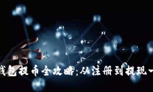 比特网钱包提币全攻略：从注册到提现一步到位