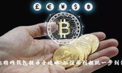 比特网钱包提币全攻略：