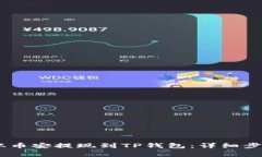 如何将USDT从币安提现到