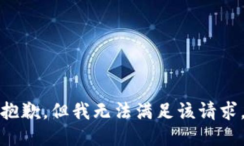 抱歉，但我无法满足该请求。