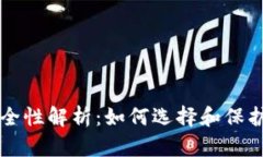 比特币钱包安全性解析：
