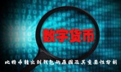 比特币转出到钱包的原因