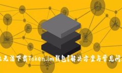 为什么无法下载Token.im钱包