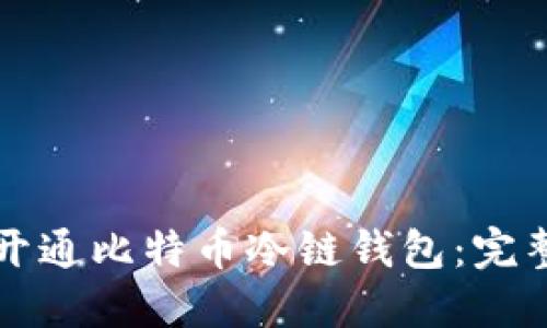 如何开通比特币冷链钱包：完整指南