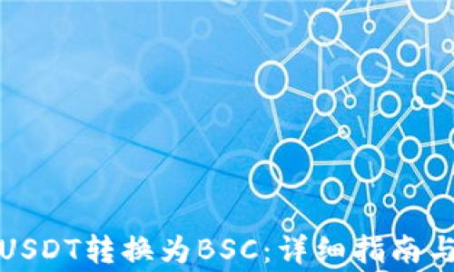 
TP钱包如何将USDT转换为BSC：详细指南与常见问题解答
