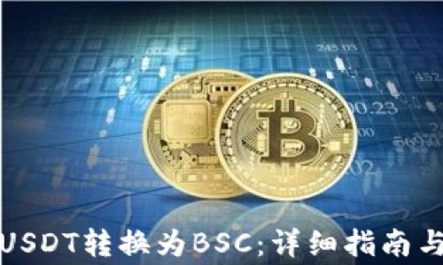 
TP钱包如何将USDT转换为BSC：详细指南与常见问题解答