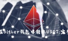 如何在Bither钱包中转账U