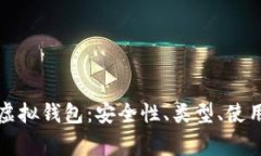 全面解析比特币虚拟钱包