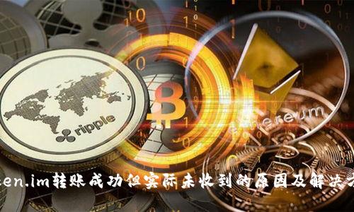 Token.im转账成功但实际未收到的原因及解决方案