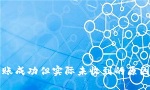 Token.im转账成功但实际未收到的原因及解决方案