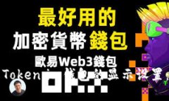 如何修改Token.im钱包的显示