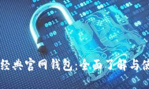 以太坊经典官网钱包：全面了解与使用指南
