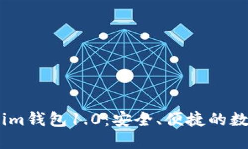 全面了解Token.im钱包1.0：安全、便捷的数字资产管理工具