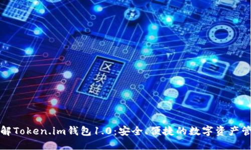全面了解Token.im钱包1.0：安全、便捷的数字资产管理工具