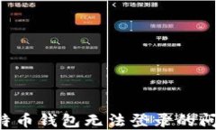如何解决比特币钱包无法