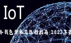 比特币冷钱包价格及选择