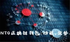 全面解析ONTO区块链钱包：