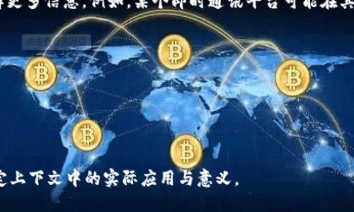 “token.im” 并不是一个广为人知的术语或短语，可能是特定上下文中的概念，或是某个特定网站的名称。为了帮助你更好地理解这个短语，下面是可能的几种解释：

1. **Token的定义**：
   - 在计算机科学和网络安全领域，“token” 指的是一个代表身份、权限、或数据的符号或字符串。常见的例子包括访问令牌（Access Tokens）和身份验证令牌（Authentication Tokens）。这些令牌用于实现认证和授权过程。

2. **IM的定义**：
   - 在网络术语中，“IM” 通常是即时通讯（Instant Messaging）的缩写。即时通讯是一种允许用户实时交流的技术，通常通过文本、语音或视频的方式进行。

3. **结合解释**：
   - 如果将“token”和“IM”结合在一起，可能指的是某种用于即时通讯应用的令牌机制，或是在即时通讯服务中使用的身份验证令牌。例如，某个即时通讯平台可能会使用令牌机制来验证用户身份或授权用户访问特定功能。

4. **具体平台**：
   - 另外，“token.im” 也可能是某个特定网站或服务的URL，用户需要进一步搜索以了解更多信息。例如，某个即时通讯平台可能在其域名末尾使用“token.im”来处理与令牌相关的功能。

### 可能的应用场景
- **身份验证**：在即时通讯应用中，用户可能需要通过令牌来验证身份，以确保其安全。
- **消息加密**：某些即时通讯服务可能会使用令牌机制保护消息的安全传输。
- **API访问控制**：开发者可能通过令牌来授权应用程序访问特定的即时通讯API。

### 建议的行动
- 如果你需要更具体的信息，建议访问相关的网站或文档，以更好地理解“token.im”在特定上下文中的实际应用与意义。