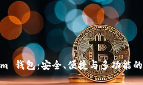 深入解析 Token.im 钱包：安全、便捷与多功能的数字资产管理工具