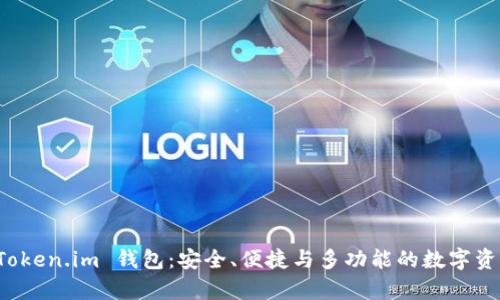 深入解析 Token.im 钱包：安全、便捷与多功能的数字资产管理工具