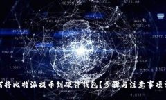 如何将比特派提币到硬件