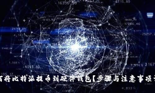 如何将比特派提币到硬件钱包？步骤与注意事项详解