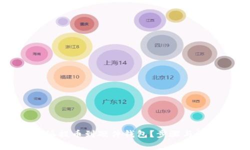 如何将比特派提币到硬件钱包？步骤与注意事项详解