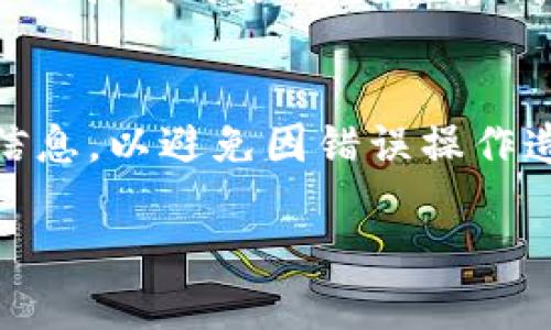 tiaoti哪种比特币手机钱包最安全、易用且功能丰富？/tiaoti
比特币手机钱包, 比特币安全, 手机钱包功能/guanjianci

在数字货币的世界中，比特币作为最受欢迎的加密货币之一，其安全存储和使用在很大程度上依赖于钱包的选择。手机钱包因其便捷性而受到众多用户的青睐，但市场上各种各样的比特币手机钱包让用户感到困惑。因此，本文将深入讨论比特币手机钱包的安全性、使用体验和功能性，为用户提供一些选择和建议。

比特币手机钱包的类型
比特币手机钱包可以分为三大类：热钱包、冷钱包和硬件钱包。热钱包是与互联网连接的钱包，通常供用户进行频繁交易，使用相对方便，但相对安全性较低。冷钱包则是离线钱包，可以将用户的比特币存储在不与互联网连接的设备上，安全性高，但使用便捷性较差。硬件钱包是一种专用设备，专为存储加密货币而设计，它结合了热钱包的便利和冷钱包的安全性，成为不少专家的推荐选择。

比特币手机钱包的主要功能
比特币手机钱包不仅仅是一个存储比特币的工具，它们通常集成了多种功能，以满足不同用户的需求。最基本的功能包括比特币地址生成、交易记录查看和比特币收发功能。更高级的手机钱包可能还支持代币交换、交易费用自定义、市场行情查询等功能。此外，部分钱包还支持多币种存储，使用户可以在一个应用中管理多种加密货币。

选择安全的比特币手机钱包
安全性是选择比特币手机钱包时最重要的因素之一。首先，用户需要考虑钱包的私钥管理方式。一般来说，私钥越不易被外界获取，钱包的安全性就越高。其次，选择那些有良好用户评价和历史的品牌也是安全性的保障。此外，钱包的多重签名功能、二步验证（2FA）以及开源代码，都是增强钱包安全性的有效措施。用户还应定期备份私钥，避免因为手机丢失或更换而导致的资产损失。

比特币手机钱包的流行趋势
近年来，比特币手机钱包的功能和设计不断进化，许多钱包开始加入区块链技术的智能合约、去中心化交易所（DEX）等新兴功能。与此同时，随着用户对隐私的重视，越来越多的钱包也开始加入了匿名交易的选项。此外，教育用户如何安全地使用和管理数字资产逐渐成为钱包开发商的重点，它们提供的教程和用户支持能显著提升用户的体验和安全性。

比特币手机钱包常见问题解答
用户在使用比特币手机钱包时，常会产生一些疑问。以下是五个常见问题及其详细解答，帮助用户更好地理解比特币钱包的使用和选择。

问题1：比特币手机钱包如何保证资产安全？
在选择比特币手机钱包时，资产安全性是用户最为关注的方面。比特币手机钱包通常采用多种安全机制，以防止用户的私钥和数字资产被盗用。首先，许多钱包都提供了加密和隐私保护的功能，确保用户的私钥是加密存储的。此外，钱包开发商通常会定期更新他们的软件，以修复已知的漏洞和提升安全性。用户还可以通过设置复杂的密码和启用二步验证（2FA）等额外的安全防护措施来增加账户的安全性。再者，安全备份的钱包也是为防止意外情况（遇到硬件故障或手机遗失等）而设的。有些钱包允许用户生成助记词，通过这些助记词用户可以方便地恢复钱包内容。

问题2：如何选择一款适合我的比特币手机钱包？
选择合适的比特币手机钱包时，用户需要明确自身的需求和使用习惯。首先，要考虑个人的投资规模和交易频率。如果你是经常交易的用户，选择一款具备良好用户界面的热钱包很可能更适合你；而如果你倾向于长期持有比特币，冷钱包或硬件钱包可能是更安全的选择。此外，用户还应该关注钱包的功能是否满足自己的需求，例如是否支持多币种、是否提供交易分析工具等。用户评价和社区反馈也是参考的关键，能帮助你判断钱包的安全性和可靠性。在了解了不同钱包的特点后，不妨使用一下免费的试用版，看看哪个最适合你的使用风格。

问题3：比特币手机钱包的交易手续费如何计算？
比特币手机钱包的交易手续费通常依据网络状况、交易速度和钱包平台的收费策略来决定。不同钱包在每次交易时可能会有不同的手续费设定。有的钱包允许用户自行设定交易手续费，根据用户选择的费用高低，交易速度可能会有显著不同。一般来说，费用越高，交易确认的速度也越快，因为矿工通常优先处理手续费高的交易。用户在进行交易时，可以根据网络的拥堵情况动态调整费用。某些钱包还会提供手续费计算器，帮助用户合理地选择交易费。此外，一些钱包也可能会往用户的交易中加入额外的服务费，因此在选择钱包进行交易时，需仔细阅读相关费用条款。

问题4：比特币手机钱包会不会被黑客攻击？
比特币手机钱包和其他类型钱包一样，的确面临被黑客攻击的风险。尤其是热钱包，由于它们总是在线，易受到网络攻击。因此，用户在选择和使用比特币手机钱包时，需采取预防措施。一来，选择那些具有良好声誉和高安全性的钱包，对于评估其安全性能至关重要。二来，用户的操作习惯也直接影响安全性，例如不随便点击未知链接、定期更换密码、开启二步验证等。此外，切勿将私钥和助记词存储在手机或网上，如果有必要，使用纸质或物理媒介妥善保管。因此，虽然技术进步令钱包越来越安全，但用户的安全意识和实践也显得同样重要。

问题5：比特币手机钱包的使用需要注意哪些事项？
使用比特币手机钱包时， 用户需注意几个关键因素以确保安全和流畅。首先，选择经过审计和认证的钱包，尽量避免不知名或新型钱包。在注册和使用过程中，保持个人信息的隐私，并定期更新软件，以防止漏洞被利用。其次，确认币种和金额的准确性，交易前仔细检查交易信息，以避免因错误操作造成的损失。再次，维护良好的网络安全环境，使用复杂的密码和安全的Wi-Fi网络，防范黑客及恶意软件的攻击。最后，定期备份钱包内容和私钥，以避免任何突发情况造成的损失。例如，当你更换设备时，务必将钱包的信息迁移到新设备上，确保资产安全。

综上所述，选择和使用比特币手机钱包需要综合考虑安全性、功能性和个人需求，了解相关知识后，将可以帮助用户更好地管理和保护他们的数字资产。