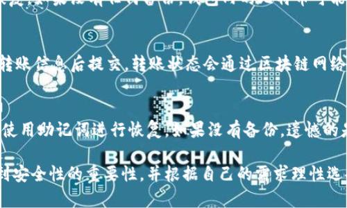  七八年前的比特币钱包种类与功能解析  
关键词： 比特币钱包, 电子钱包, 加密货币存储

在过去的几年中，加密货币尤其是比特币的迅猛发展，吸引了成千上万的人参与其中。在这场动态的金融革命中，比特币钱包作为存储和管理比特币的基本工具，其重要性不言而喻。如果我们追溯到七八年前的大约2015年左右，市场上存在着多种类型的比特币钱包。本文将深入探讨当时的比特币钱包种类、各自的优缺点以及它们在发生巨变的加密货币世界中所起的作用。

什么是比特币钱包？
比特币钱包是用户存储、发送和接收比特币的工具。与传统银行存储现金不同，比特币钱包不会存储真实的比特币，而是存储代表用户比特币的私钥和公钥。钱包的安全性、类型和便利性都极大地影响了用户使用比特币的体验。

七八年前的比特币钱包类型
在2015年，市场上存在多种比特币钱包，主要可以分为以下几类：

1. **桌面钱包**：桌面钱包是安装在个人电脑上的软件，用户可以直接从电脑上管理比特币。常见的桌面钱包有Bitcoin Core、Electrum等。这类钱包的优点是安全性高，用户可以全权控制自己的私钥，缺点是容易受到病毒和恶意软件的攻击。

2. **手机钱包**：手机钱包是一种适用于移动设备的比特币钱包，方便用户随时随地进行交易。比如Breadwallet、Mycelium等都广受欢迎。这类钱包的优点在于便捷性高，随身携带，但相对于桌面钱包安全性略低。

3. **网页版钱包**：这类钱包通过网络服务提供商提供，用户可直接通过浏览器访问，如Coinbase、Blockchain.info等。虽然使用便利，但这类钱包的安全性取决于服务商的保护措施，用户需要特别注意风险。

4. **硬件钱包**：硬件钱包是专为加密货币存储而设计的物理设备，如Ledger和Trezor。它们提供最高级别的安全性，用户的私钥储存在设备内，不容易被黑客攻击。缺点是价格较高，且携带不如软件钱包方便。

5. **纸质钱包**：用户可以通过纸质钱包生成器生成一个纸质的密钥和地址，写下私钥，保存在安全的地方。虽然安全性高，但使用不便且极易丢失或者损毁。

这些钱包的优缺点
了解七八年前不同类型比特币钱包的优缺点，对于用户决定选择哪种钱包至关重要。

1. **桌面钱包**：
   - 优点：控制权高，运行于本机计算机，可以提高安全性。
   - 缺点：容易遭受恶意软件攻击，一旦计算机被黑，钱包资产很可能被窃取。

2. **手机钱包**：
   - 优点：便于移动，可以随时随地进行交易。
   - 缺点：手机丢失或被盗风险高，安全性相对较低。

3. **网页版钱包**：
   - 优点：使用方便，不需要安装软件，可以在任何设备上访问。
   - 缺点：安全性依赖于服务商，若其被黑客攻击，用户资产风险必然增加。

4. **硬件钱包**：
   - 优点：提供极高的安全性，私钥不离开设备，适合长期投资者。
   - 缺点：价格相对较高，使用便利性较差。

5. **纸质钱包**：
   - 优点：无线上网风险，安全性高。
   - 缺点：一旦损坏或丢失，无法恢复。

七八年前的比特币钱包的使用安全性
在2015年，比特币的使用逐渐普及，但安全性始终是用户最大的关注点之一。在七八年前，大多数用户对比特币的安全性认识还不够，导致出现了一些安全事件，比如交易平台被黑客攻击等。

与比特币钱包相关的常见问题
许多用户在使用比特币钱包时，通常会遭遇一些共同问题。以下是五个关于比特币钱包的常见问题，及其详细解答：

1. 如何选择合适的比特币钱包？
选择合适的比特币钱包取决于个人的需求和使用习惯。首先，要明确自己的使用场景：如果频繁交易，可以选择手机钱包或网页版钱包；如果是长期投资，可以考虑硬件钱包和桌面钱包。此外，安全性也是一个重要考虑因素，选择信誉良好的钱包，谨防钓鱼和黑客攻击。在选择之前，可以通过查阅使用评价进行更深入的了解。

2. 如何保护我的比特币钱包安全？
保护比特币钱包安全的措施可以从多个方面入手：首先，确保软件和系统都是最新版本，及时更新补丁以防止安全漏洞。其次，使用强密码及两步骤验证以增强账户安全。此外，备份钱包文件并将私钥保存在安全地点。对于硬件钱包，使用后及时断开连接，避免连接到不安全的网络。

3. 如果我丢失了比特币钱包该怎么办？
如果丢失了比特币钱包，需要首先确认自己的私钥是否有备份。对于软件钱包，可以通过其提供的恢复功能来找回钱包，如果是硬件钱包，可以通过恢复助记词进行恢复。如果没有任何备份，钱包内的比特币可能无法恢复，因此在使用过程中一定要妥善保存私钥和助记词。

4. 如何将比特币从一个钱包转移到另一个钱包？
从一个比特币钱包转移到另一个的过程通常涉及以下几个步骤：首先，获取目标钱包的比特币地址。然后，在源钱包中选择转账功能，输入目标地址和转移数量，确认转账信息后提交。转账状态会通过区块链网络进行确认。注意，确认交易需支付一定的网络费用，确保在转账时留意相关费用。

5. 如何恢复丢失的比特币钱包数据？
恢复丢失的比特币钱包数据通常依赖于用户是否已经备份了钱包文件或助记词。对于桌面钱包，用户可以使用备份文件进行恢复。如果丢失的是硬件钱包，用户可以使用助记词进行恢复。如果没有备份，遗憾的是，通常是无法恢复丢失的比特币的。

这些是七八年前比特币钱包的一些相关问题和解答。希望本文能为那些想深入了解比特币钱包的人提供帮助与指导。在选择和使用比特币钱包时，用户应充分意识到安全性的重要性，并根据自己的需求理性选择适合的钱包方式。