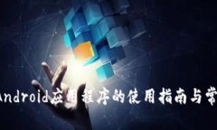 Token.im Android应用程序的使