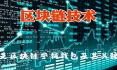 什么是区块链营销钱包及
