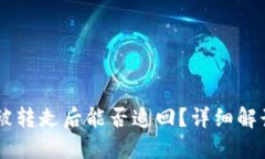 IM钱包的币被转走后能否追