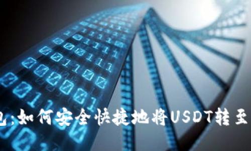 USDT钱包：如何安全快捷地将USDT转至其他钱包