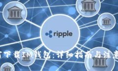  如何下载IM钱包：详细指