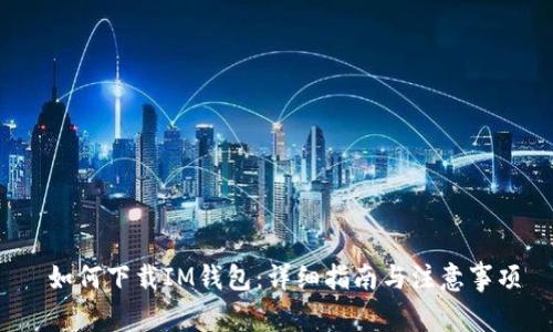  如何下载IM钱包：详细指南与注意事项