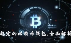最安全稳定的比特币钱包