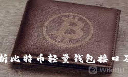 全面解析比特币轻量钱包接口及其应用