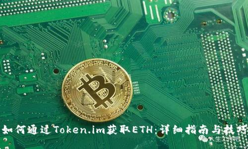 如何通过Token.im获取ETH：详细指南与技巧
