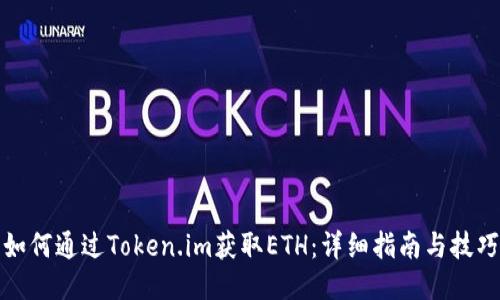 如何通过Token.im获取ETH：详细指南与技巧