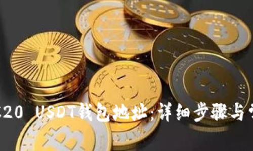 如何生成TRC20 USDT钱包地址：详细步骤与常见问题解答
