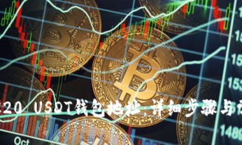 如何生成TRC20 USDT钱包地址：详细步骤与常见问题解答