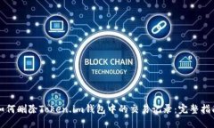 如何删除Token.im钱包中的交