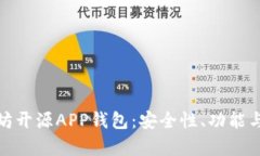 探索以太坊开源APP钱包：